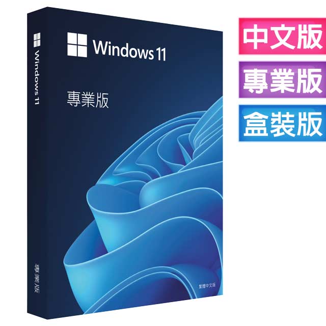 Windows 11 Pro 中文專業彩盒版 32/64位元