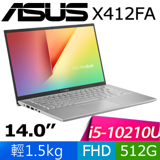 華碩 X412FA-0198S10210U(冰河銀)