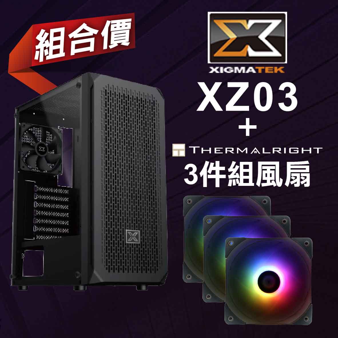 【組合價】富鈞 XIGMATEK XZ03+利民 ARGB 風扇3件組