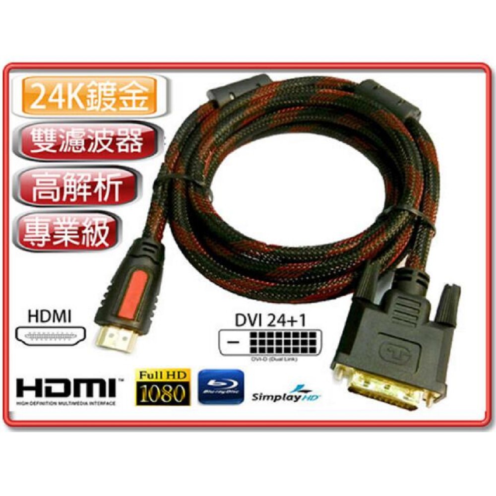 HDMI公:DVI-D公(24+1) 訊號線 5