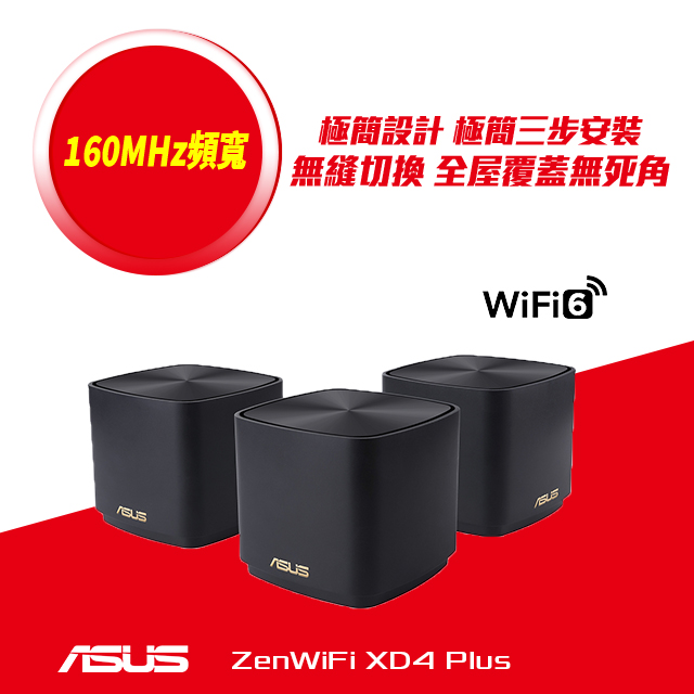 華碩 ZENWIFI XD4 Plus 三入組