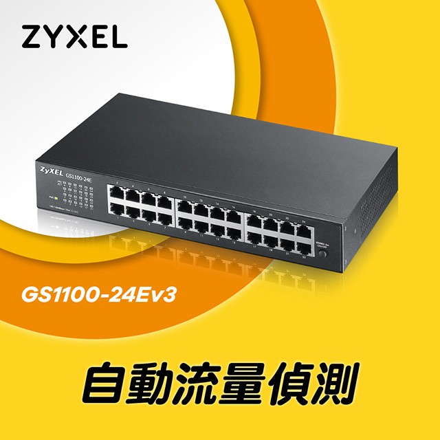 ZYXEL GS1100-24E【24埠】