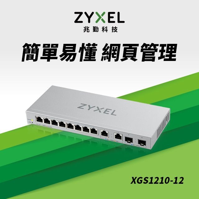 ZyXEL合勤 XGS1210-12【12埠】