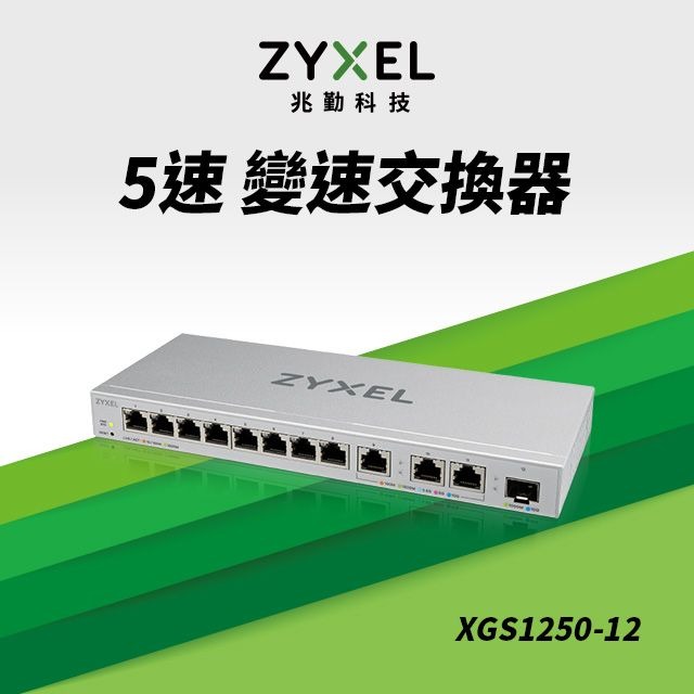 ZyXEL合勤 XGS1250-12【12埠】