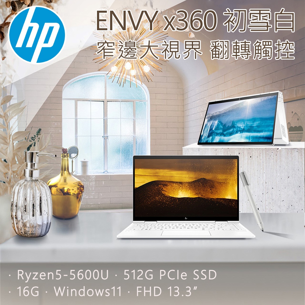 HP 極羨 ENVY-x360-13-ay1022AU(初雪白)