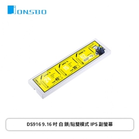 JONSBO 喬思伯 DS916 9.16 吋 白 鎖/貼雙模式 IPS 副螢幕(附掛架