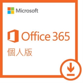 Office 365 個人版 一年訂閱 ESD版 (PC或MAC*1,手機*1,平板*1)裝置