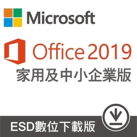 Office 2019 中小企業版 ESD版 (家用版+Outlook)共同編輯/多國語言 PC/Mac通用