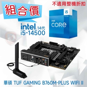 【組合價】華碩 TUF GAMING B760M-PLUS WIFI II + Intel i5-14500【14核/20緒】