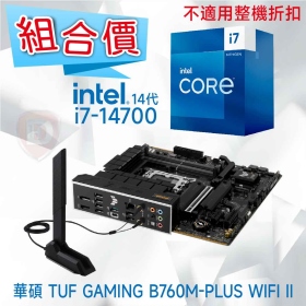 【組合價】華碩 TUF GAMING B760M-PLUS WIFI II + Intel i7-14700【20核/28緒】