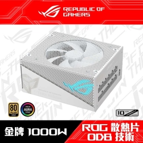 華碩 ROG STRIX 1000W AURA Edition 白色版 雙8/金牌/全模/ATX3.0(PCIe 5.0)/10年保