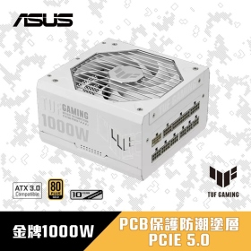 華碩 TUF GAMING 1000W Gold 白色版 雙8/金牌/全模組/ATX3.0(PCIe 5.0)/10年保