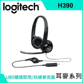 羅技 H390 USB 耳麥/有線-Usb/抗噪音麥克風/音量及靜音線控制裝