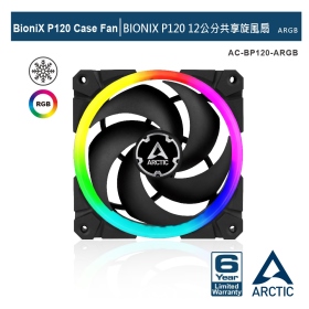 ARCTIC BIONIX P120 12公分共享旋風扇 ARGB