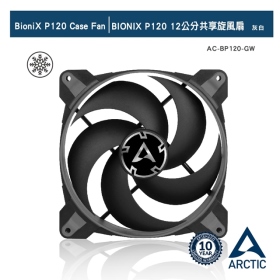 ARCTIC BIONIX P120 12公分共享旋風扇 灰 10年保