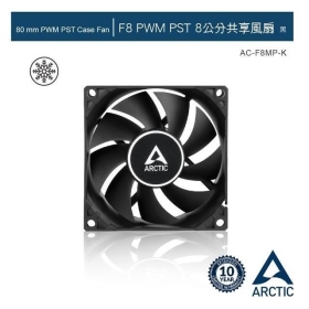 ARCTIC F8 PWM PST 8公分共享風扇 黑