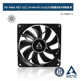 ARCTIC F8 PWM PST CO 8公分日製雙滾珠共享風扇 黑