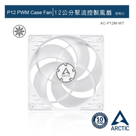 ARCTIC P12 PWM 12公分旋風扇 透明白