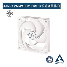 ARCTIC P12 PWM 12公分旋風扇 白