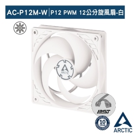 ARCTIC P12 PWM PST 12公分共享旋風扇 白