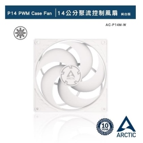 ARCTIC P14 PWM 14公分旋風扇 白