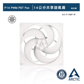 ARCTIC P14 PWM PST 14公分共享旋風扇 白