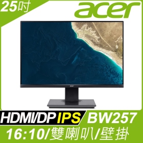ACER BW257(1A1H1P/4ms/IPS/含喇叭)護眼.低藍光.可垂直.高低調整