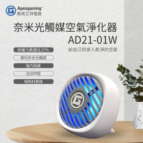 Apexgaming 光觸媒空氣淨化器(AD21-01W)白色/2-3坪適用/USB供電/免耗材/一年保