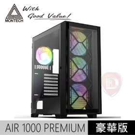 Montech AIR1000 Premium 豪華版 黑 顯卡長34/CPU高16.5/玻璃側板/雙面板(玻璃/網孔)/ATX