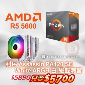 AMD R5 5600【6核/12緒】3.5G(↑4.4G)+利民 Assassin PA120 SE White ARGB 白 絕雙刺客