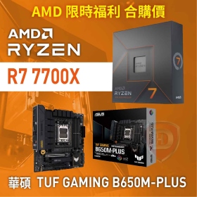 【限時 合購價】 AMD R7 7700X[8核/16緒]+華碩 TUF GAMING B650M-PLUS