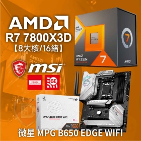 霸王級AMD R7 7800X3D 代理盒【8核/16緒】4.2G(↑5.0G)120W/104M/5nm/PCIe5.0+微星 MPG B650 EDGE WIFI(ATX/Realtek2.5G+AMD 無線/註五年)14+2+1相電源