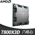 AMD R7 7800X3D Tray盤【8核/16緒】4.2G(↑5.0G)96M/120W/具內顯三年保