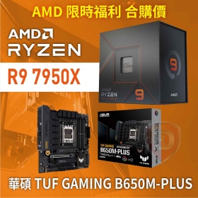 【限時 合購價】 AMD R9 7950X[16核/32緒]+華碩 TUF GAMING B650M-PLUS
