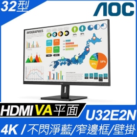 AOC U32E2N(2H1P/4ms/VA/有喇叭)低藍光.窄邊框