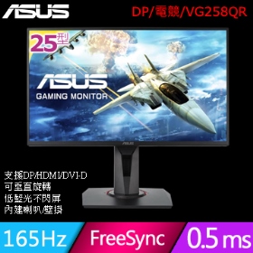 華碩 VG258QR(1D1H1P/1ms/TN/165Hz/含喇叭/FreeSync) 電競螢幕