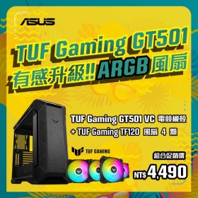 【8月活動 有感升級】華碩 TUF Gaming GT501 VC+TUF Gaming TF120*4風扇