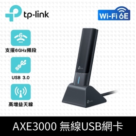  TP-LINK Archer TXE50UH (AXE3000 / Wi-Fi 6E / 高增益天線 / 付延長底座 / USB3.0)
