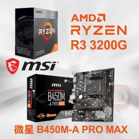AMD R3 3200G 代理盒裝【4核/4緒】3.6G(↑4.0G)65W/12nm/代理商三年保/含內顯+微星 B450M-A PRO MAX(M-ATX/1D1H/Realtek 1Gb/註四年/2DIMM)