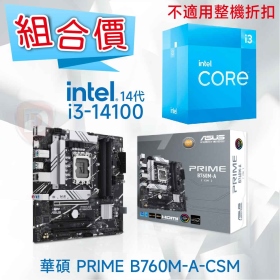 【組合價】華碩 PRIME B760M-A-CSM + Intel i3-14100【4核/8緒】【不適用整機折扣】