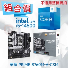 【組合價】華碩 PRIME B760M-A-CSM + Intel i5-14500【14核/20緒】【不適用整機折扣】