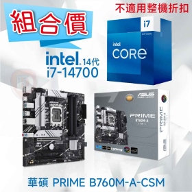 【組合價】華碩 PRIME B760M-A-CSM + Intel i7-14700【20核/28緒】【不適用整機折扣】