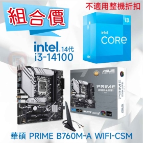 【組合價】華碩 PRIME B760M-A WIFI-CSM + Intel i3-14100【4核/8緒】【不適用整機折扣】