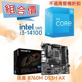 【組合價】技嘉 B760M DS3H AX + Intel i3-14100【4核/8緒】【不適用整機折扣】