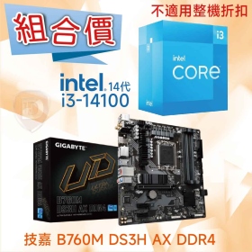 【組合價】技嘉 B760M DS3H AX DDR4 + Intel i3-14100【4核/8緒】【不適用整機折扣】