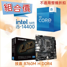 【組合價】技嘉 B760M H DDR4 + Intel i5-14400【10核/16緒】【不適用整機折扣】