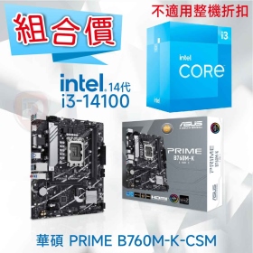 【組合價】華碩 PRIME B760M-K-CSM + Intel i3-14100【4核/8緒】【不適用整機折扣】