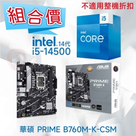 【組合價】華碩 PRIME B760M-K-CSM + Intel i5-14400【10核/16緒】【不適用整機折扣】