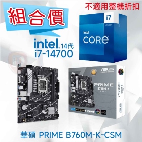 【組合價】華碩 PRIME B760M-K-CSM + Intel i7-14700【20核/28緒】【不適用整機折扣】