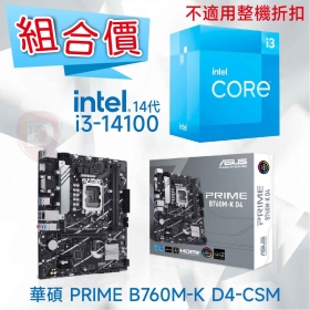 【組合價】華碩 PRIME B760M-K D4-CSM + Intel i3-14100【4核/8緒】【不適用整機折扣】